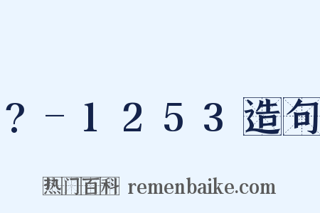 ?-1253造句是什么意思的图片